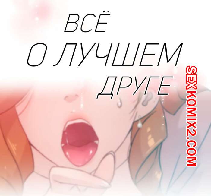 Порно комикс Все о лучшем друге. Части 19 и 20 и 21. Everything best friend