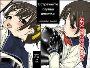 Порно комикс Встречайте. Глупая девочка. Foolish Girls Meet. Kuroishi Ringo