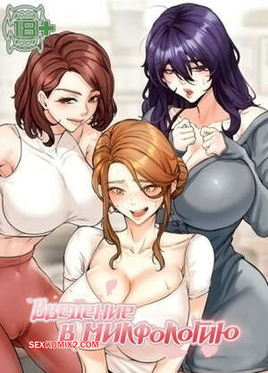 Порно комикс Введение в милфологию. Часть 62 и 63 и 64. misihaggaelon