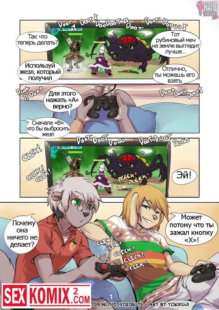 Порно комикс Выбор игрока.