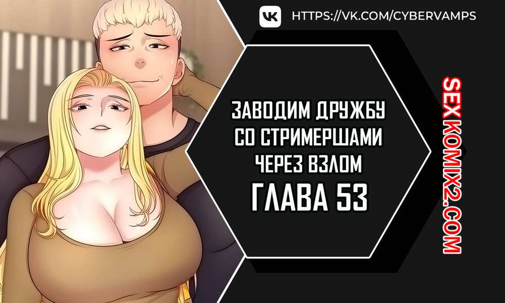Порно комикс Взломай и подружись со стримершей. Часть 53 и 54 и 55. Финал