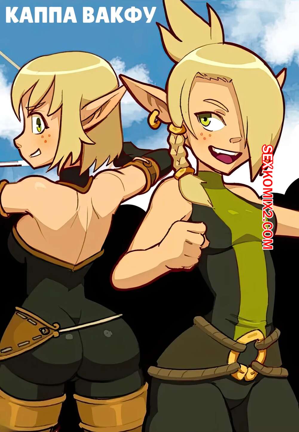 Вакфу секс ойыны