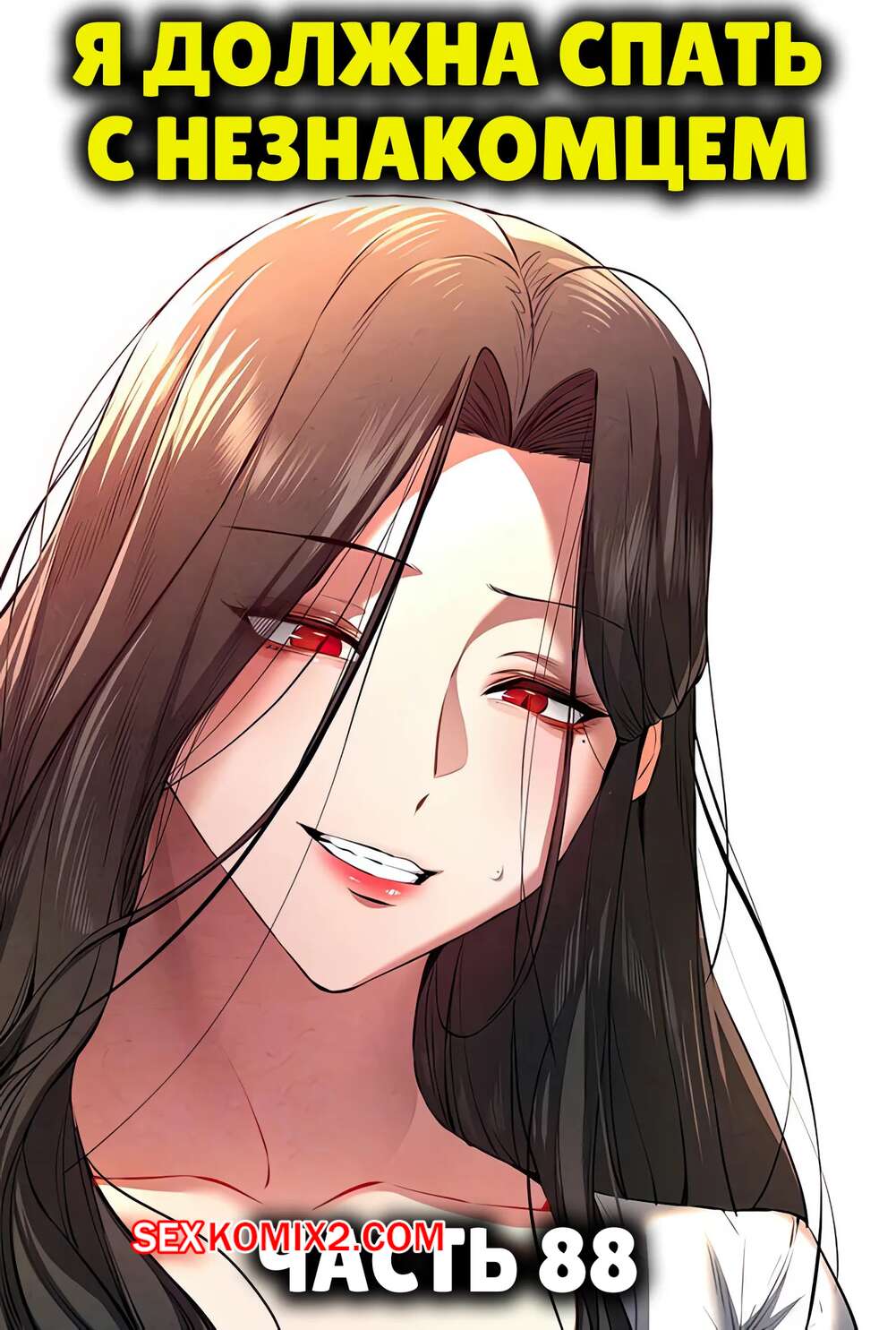 🍓 Порно комикс Я должна спать с незнакомцем. Часть 88. I Have To Sleep  With A Stranger секс комикс колени своему дружку 🍓 | Порно комиксы | porn -comix2.com