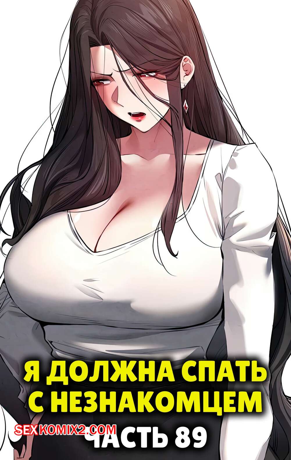 аниме инцест 🍓 Порно комикс Я должна спать с незнакомцем. Часть 89. I Have To Sleep  With A Stranger секс комикс своим дружком и 🍓 | Порно комиксы |  porn-comix.com