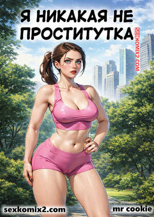 Порно комикс Я никакая не проститутка. I am not a prostitute. mr cookie for sexkomix2.com
