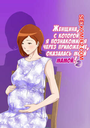 Порно комикс Я познакомился через приложение, оказалась это моя мама. Часть 2