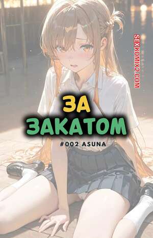 Порно комикс За закатом. Асуна. Beyond The Sunset. Asuna. NTRzelda.