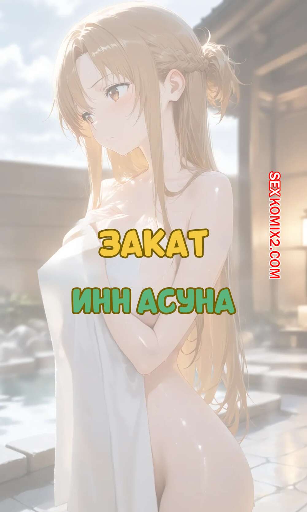 Порно комикс Закат. Инн Асуна. Sunset Inn Asuna. Ntrzelda.