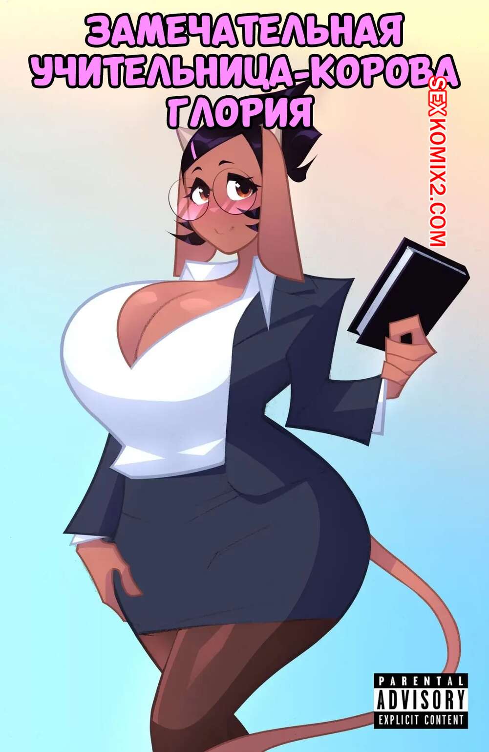 Порно комикс Замечательная учительница корова Глория. Часть 1. FangDangler