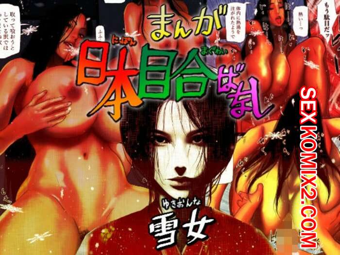 Порно комикс Занимаясь сексом с Японской Снежной Женщиной. Hyper Dropkick