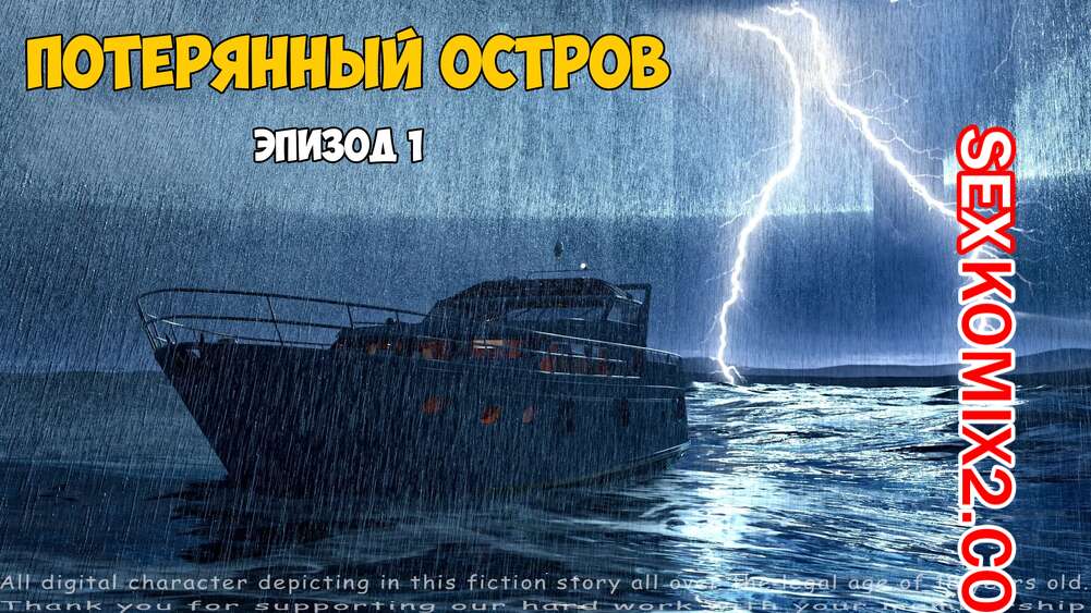 Порно комикс Затерянный остров. Часть 1. Lost Island. Morpheuscuk.