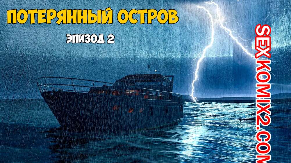 Порно комикс Затерянный остров. Часть 2. Lost Island. Morpheuscuk