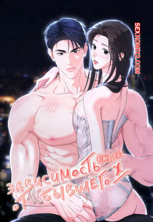 Хентай Манга Зависимость от бывшего. Часть 1 и 2 и 3. epeu mai egseu