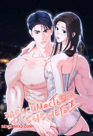 Хентай Манга Зависимость от бывшего. Часть 10 и 11 и 12 и 13. epeu mai egseu