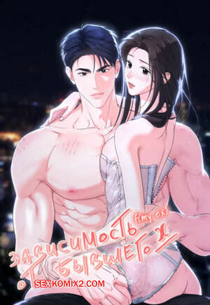 Хентай Манга Зависимость от бывшего. Часть 14 и 15 и 16. epeu mai egseu