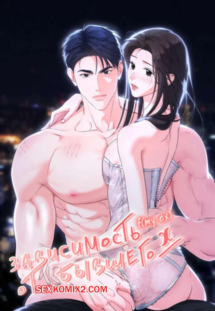 Порно комикс Зависимость от бывшего. Часть 14 и 15 и 16. epeu mai egseu