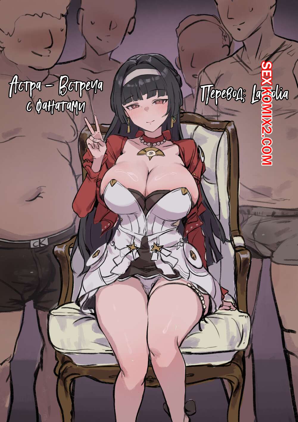 Порно комикс Zenless Zone Zero. Астра. Встреча с фанатами. Astra. Fan Meeting. Retoposy