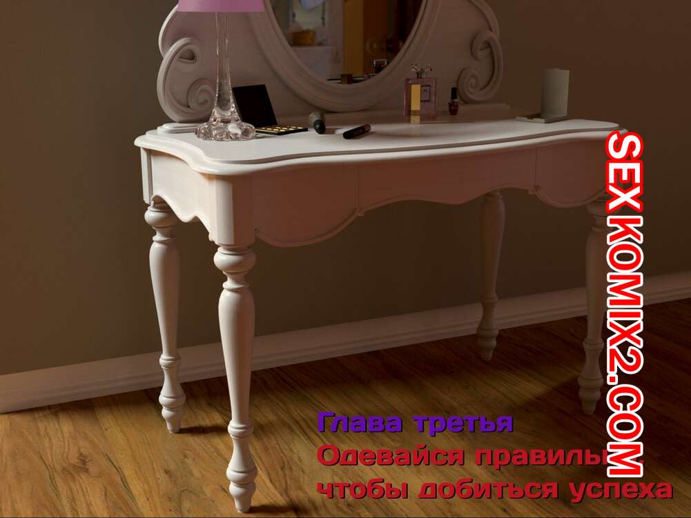 Порно комикс Зеркало Афродиты. Часть 3. Одевайся правильно, чтобы добиться успеха. Melissa822