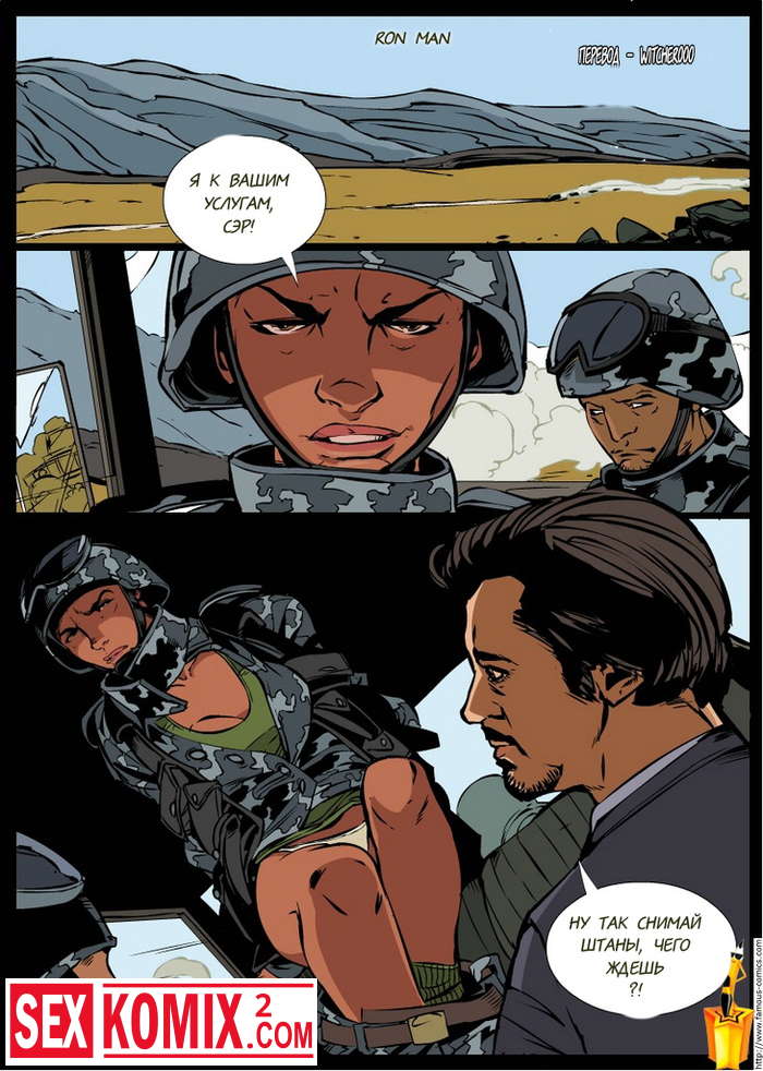 Порно комикс Железный человек.
