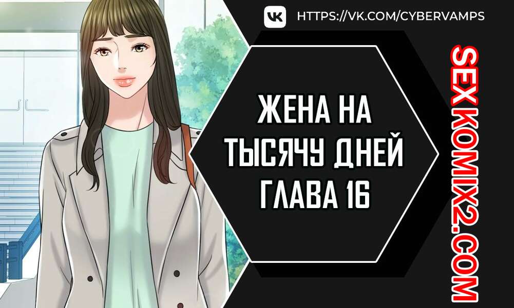 Порно комикс Жена на тысячу дней. Часть 16 и 17 и 18. Chonilrianae