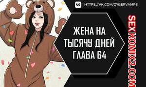 Порно комикс Жена на тысячу дней. Часть 64 и 65 и 66. Chonilrianae