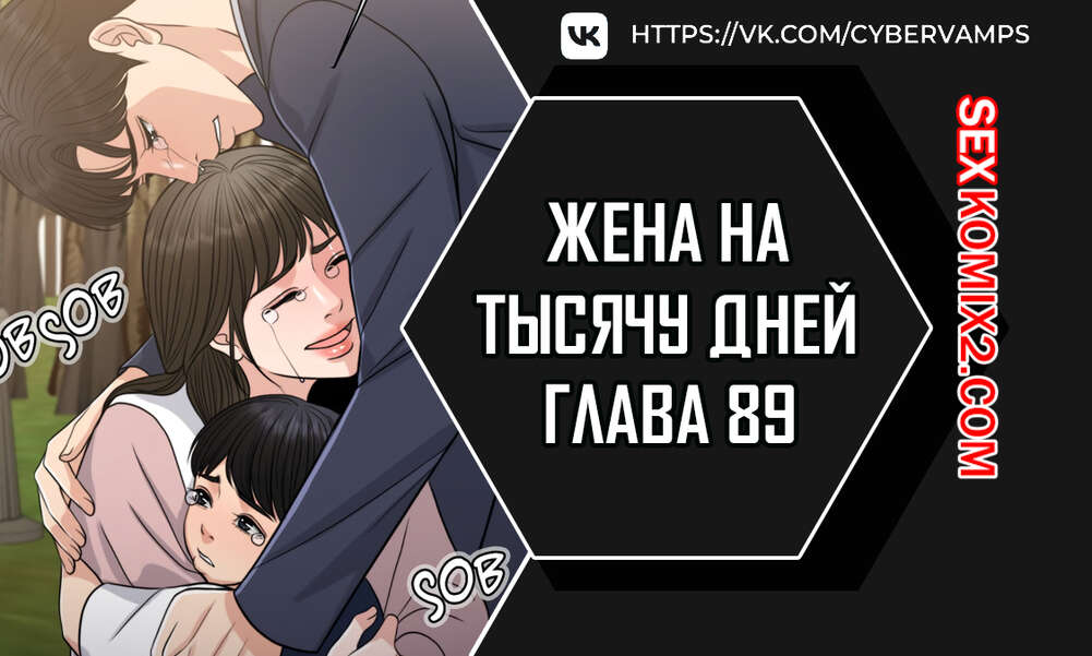 Порно комикс Жена на тысячу дней. Часть 89 и 90 и 91. Chonilrianae