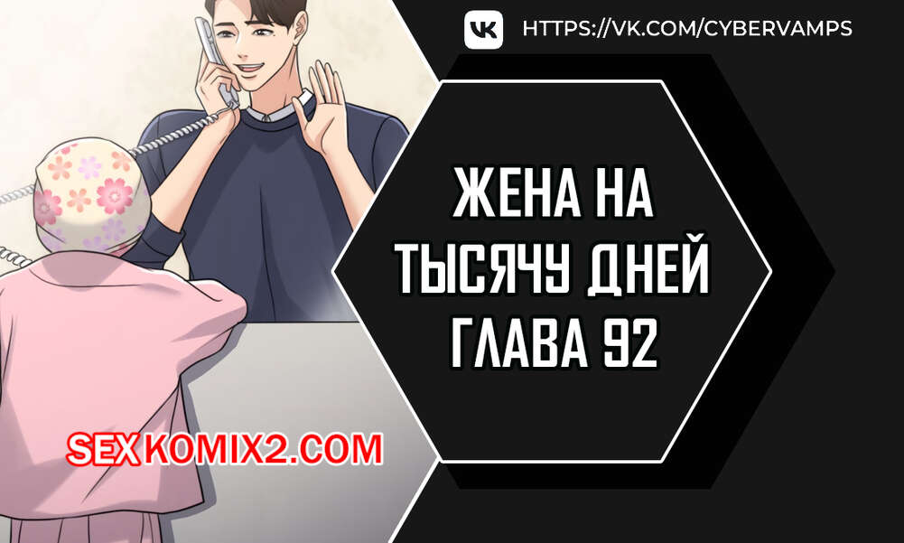 Порно комикс Жена на тысячу дней. Часть 92 и 93 и 94. Chonilrianae