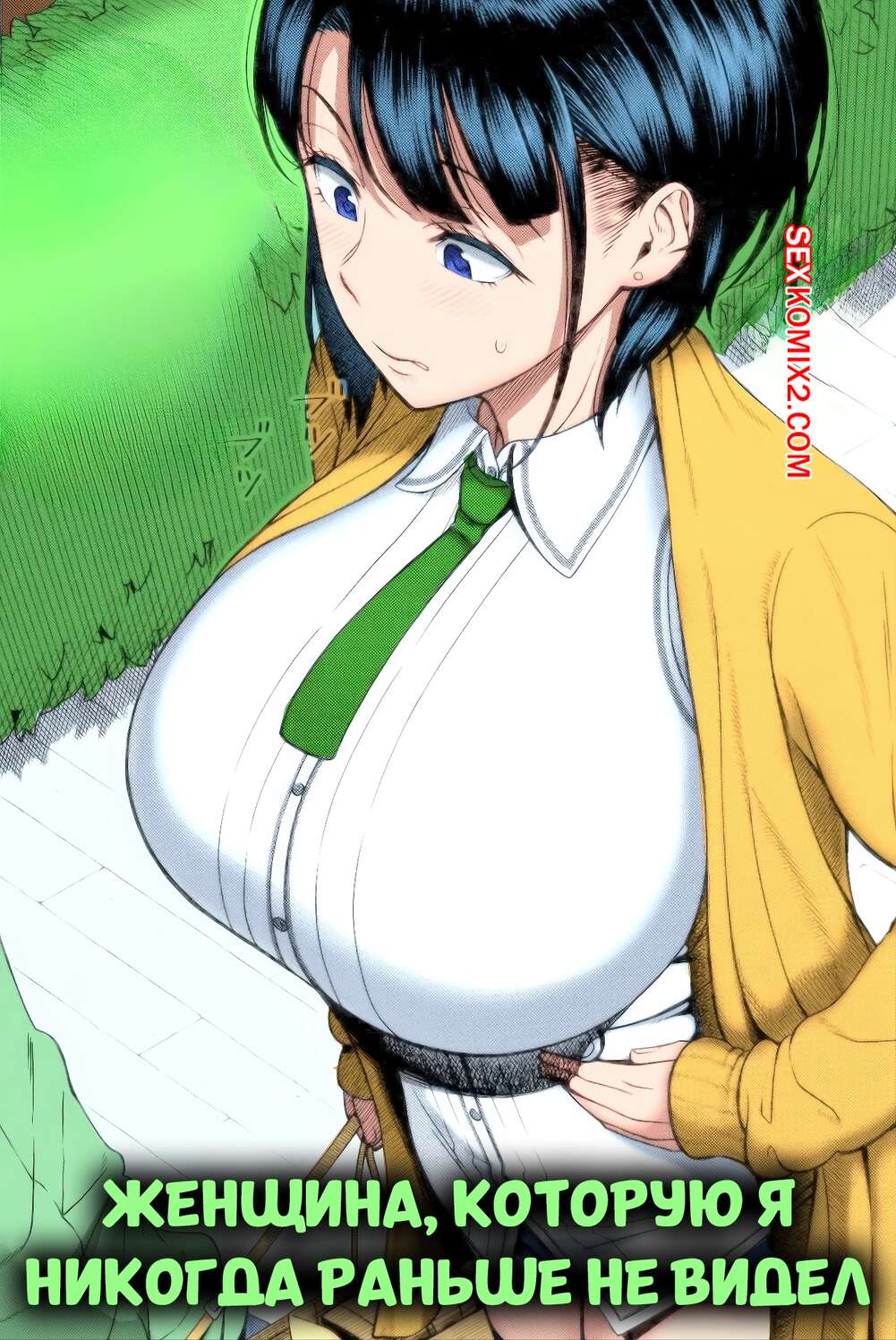 Порно комикс Женщина, которую никогда раньше не видел. Shinozuka Yuuji