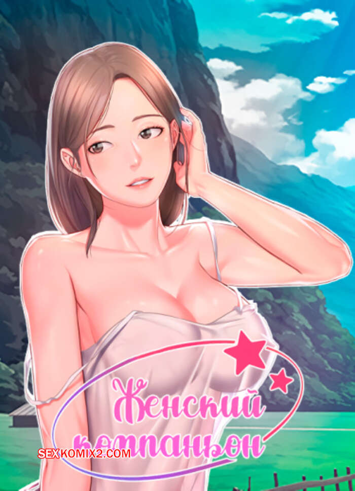 Порно комикс Женский компаньон. Часть 22 и 23 и 24. bunyeohoejang