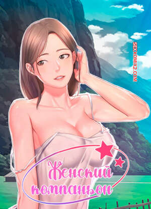 Порно комикс Женский компаньон. Часть 61 и 62 и 63. bunyeohoejang
