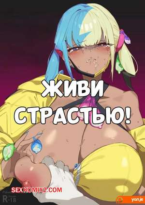 Порно комикс Живи страстью. LUST LIVE ON. Yanje.