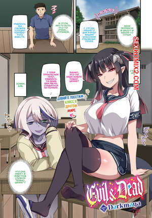 Хентай Манга Зло и Смерть. Evil and Dead. Darkmaya