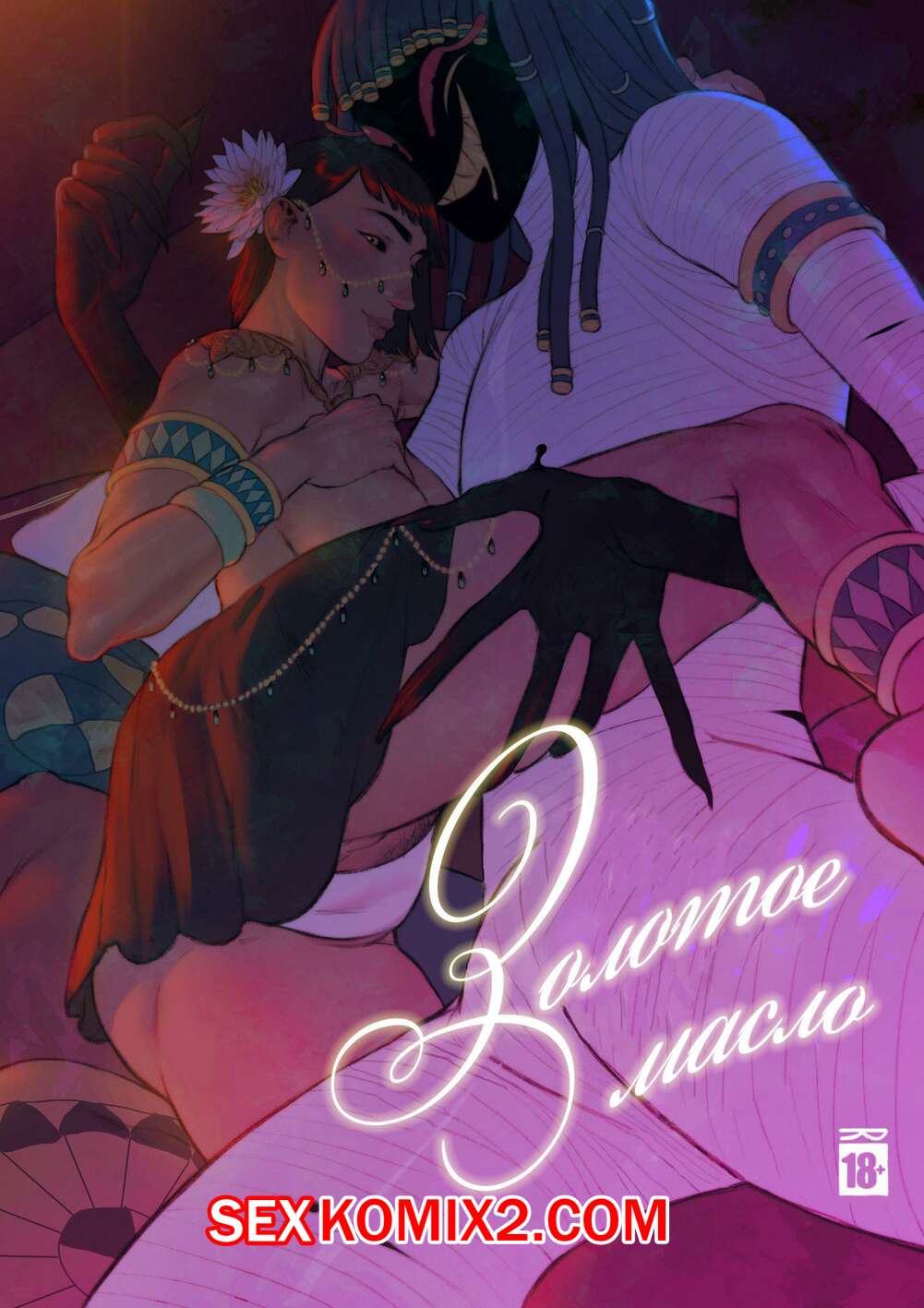 Порно комикс Золотое масло. Golden Oil. Sarykabomb