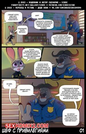 Порно комикс Zootopia. Шеф с привилегиями. Siroc