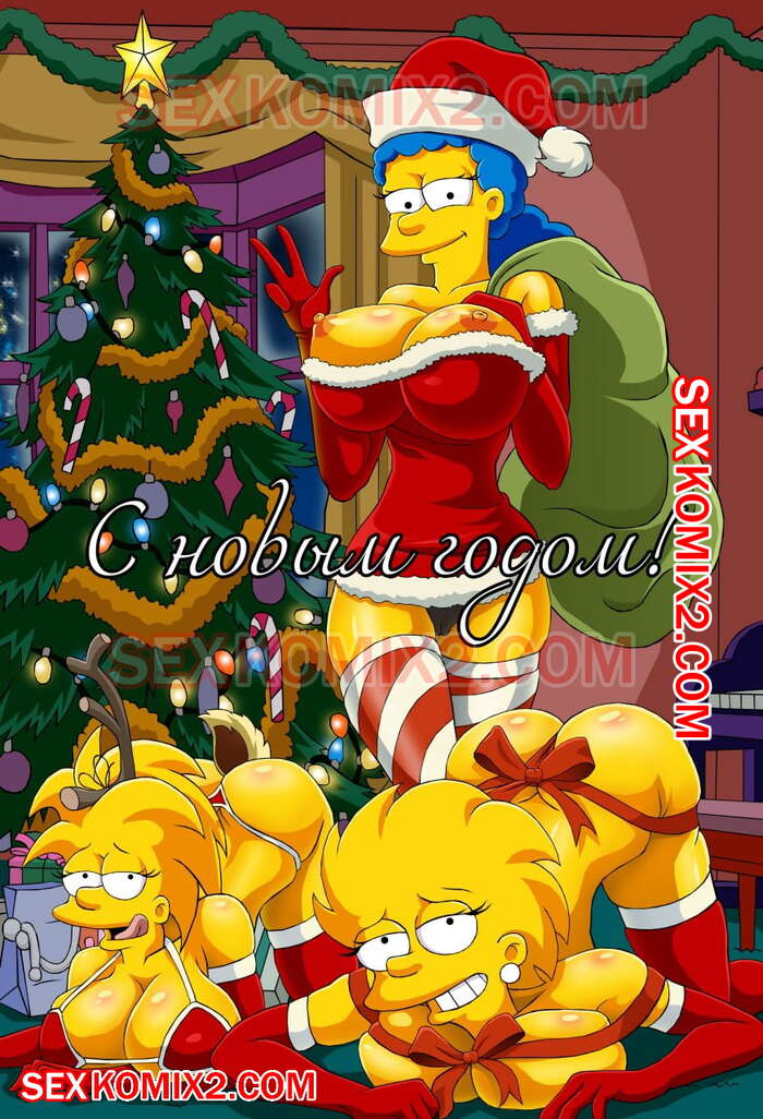 Поздравляем С Новым годом. by sexkomix2.com.